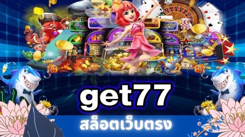 get 77สล็อต